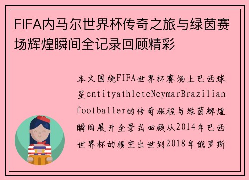 FIFA内马尔世界杯传奇之旅与绿茵赛场辉煌瞬间全记录回顾精彩 FIFA内马尔世界杯传奇之旅与绿茵赛场辉煌瞬间全记录回顾精彩