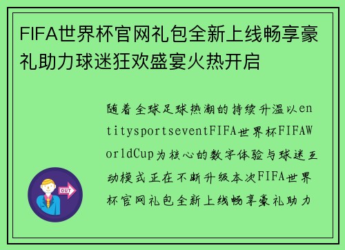 FIFA世界杯官网礼包全新上线畅享豪礼助力球迷狂欢盛宴火热开启 FIFA世界杯官网礼包全新上线畅享豪礼助力球迷狂欢盛宴火热开启