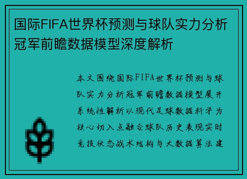 国际FIFA世界杯预测与球队实力分析冠军前瞻数据模型深度解析 国际FIFA世界杯预测与球队实力分析冠军前瞻数据模型深度解析