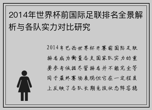 2014年世界杯前国际足联排名全景解析与各队实力对比研究