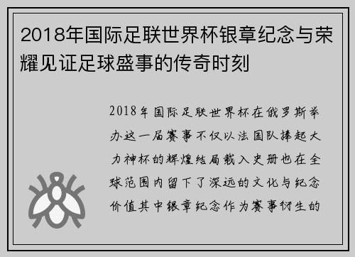 2018年国际足联世界杯银章纪念与荣耀见证足球盛事的传奇时刻
