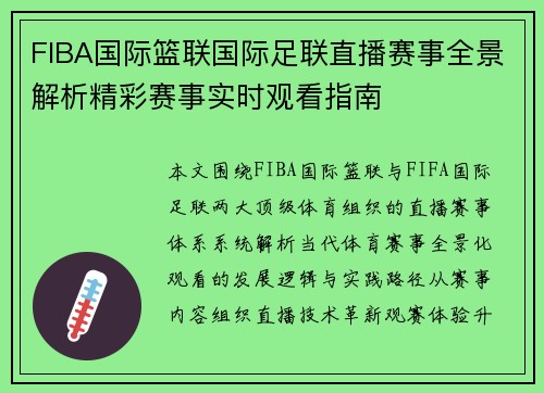 FIBA国际篮联国际足联直播赛事全景解析精彩赛事实时观看指南