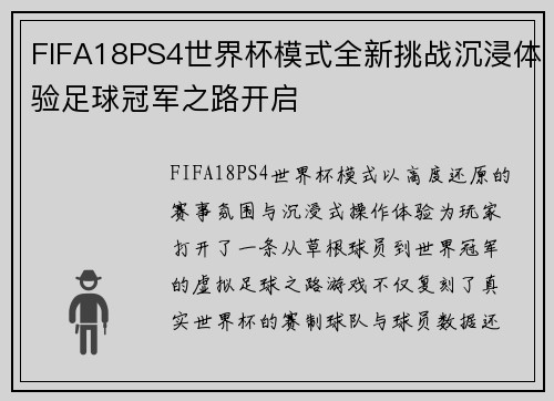 FIFA18PS4世界杯模式全新挑战沉浸体验足球冠军之路开启