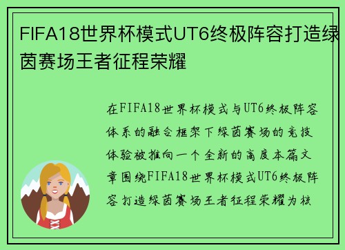 FIFA18世界杯模式UT6终极阵容打造绿茵赛场王者征程荣耀