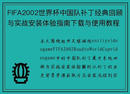 FIFA2002世界杯中国队补丁经典回顾与实战安装体验指南下载与使用教程解析