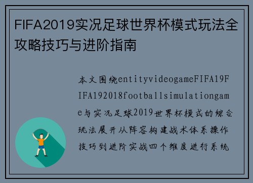 FIFA2019实况足球世界杯模式玩法全攻略技巧与进阶指南