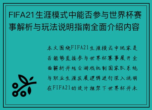 FIFA21生涯模式中能否参与世界杯赛事解析与玩法说明指南全面介绍内容篇