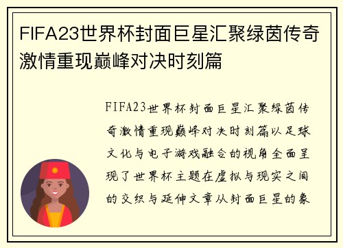 FIFA23世界杯封面巨星汇聚绿茵传奇激情重现巅峰对决时刻篇
